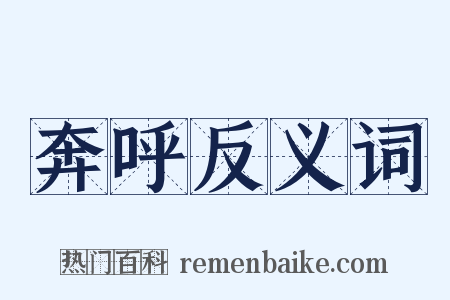 奔呼反义词是什么意思的图片